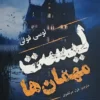کتاب لیست مهمان ها _ اثر لوسی فولی