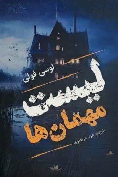 کتاب لیست مهمان ها _ اثر لوسی فولی