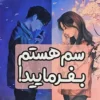 کتاب سم هستم بفرمایید _ اثر داستین تائو