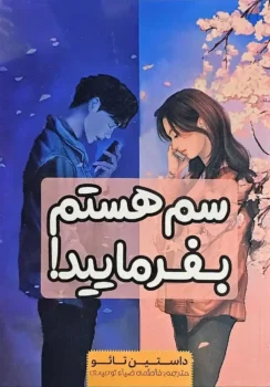 کتاب سم هستم بفرمایید _ اثر داستین تائو