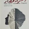 کتاب دختری در قطار _ اثر پائولا هاوکینز
