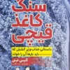 کتاب سنگ کاغذ قیچی _ اثر آلیس فینی