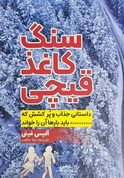 کتاب سنگ کاغذ قیچی _ اثر آلیس فینی