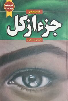 کتاب جز از کل _ اثر استیو تولتز