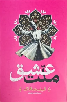 کتاب ملت عشق _ اثر الیف شافاک