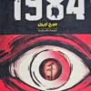 کتاب 1984 _ اثر جورج اورول