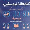 کتابخانه نیمه شب _ اثر مت هیگ