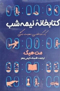کتابخانه نیمه شب _ اثر مت هیگ