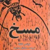 کتاب مسخ _ اثر فرانتس کافکا
