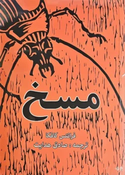 کتاب مسخ _ اثر فرانتس کافکا