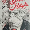 کتاب قلعه حیوانات _ اثر جورج اورول