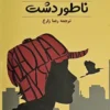 کتاب ناطور دشت _ اثر جروم دیوید سلینجر