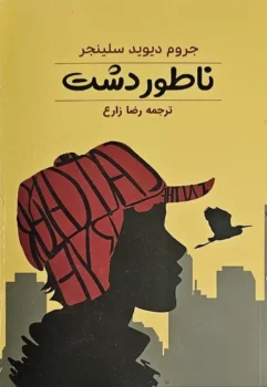 کتاب ناطور دشت _ اثر جروم دیوید سلینجر