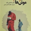 کتاب موش‌ها و آدم‌ها _ اثر جان اشتاین بک