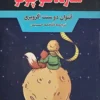 کتاب شازده کوچولو _ آنتوان دوسنت اگزوپری