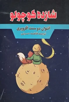 کتاب شازده کوچولو _ آنتوان دوسنت اگزوپری
