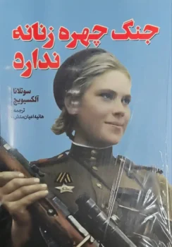 کتاب جنگ چهره زنانه ندارد _ اثر سوتلانا آلکسیویچ