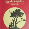 کتاب سه شنبه ها با موری _ میچ البوم