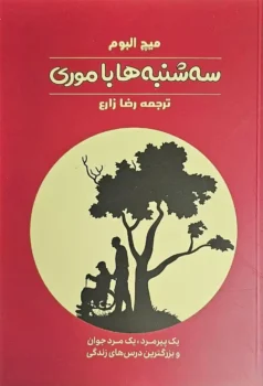 کتاب سه شنبه ها با موری _ میچ البوم