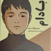 کتاب بادام _ اثر وون پیونگ سون
