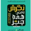 محتوای محصول: کتاب نگرش یعنی همه چیز - اثر جف کلر