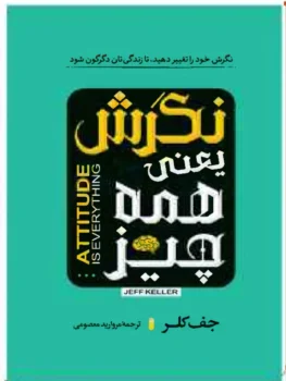 محتوای محصول: کتاب نگرش یعنی همه چیز - اثر جف کلر