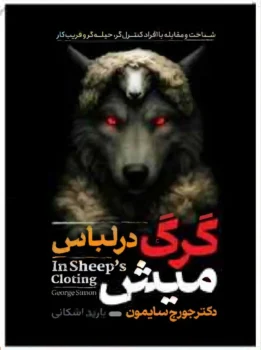 کتاب گرگ در لباس میش - اثر دکتر جورج سایمون