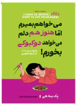 کتاب می‌خواهم بمیرم اما هنوز هم دلم می‌خواهد دوکبوکی بخورم! - اثر بک سه هی