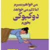 کتاب می‌خواهم بمیرم اما هنوز هم دلم می‌خواهد دوکبوکی بخورم! - اثر بک سه هی