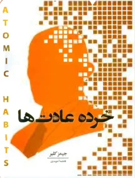 کتاب خرده عادت‌ها - اثر جیمز کلیر