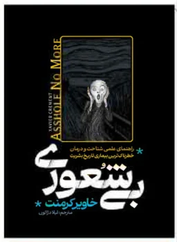 کتاب بی‌شعوری - اثر خاویر کرمنت