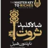 کتاب شاه کلید ثروت - اثر ناپلئون هیل