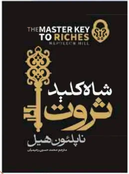 کتاب شاه کلید ثروت - اثر ناپلئون هیل