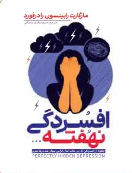 کتاب افسردگی نهفته - اثر مارگارت رابینسون رادرفورد