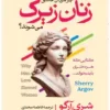 کتاب چرا مردان عاشق زنان زیرک می‌شوند؟ - اثر شری آرگو