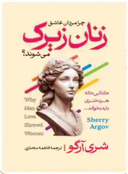 کتاب چرا مردان عاشق زنان زیرک می‌شوند؟ - اثر شری آرگو