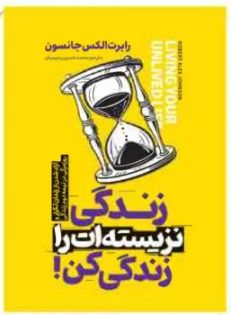 کتاب زندگی نزیسته‌ات را زندگی کن - اثر رابرت جانسون