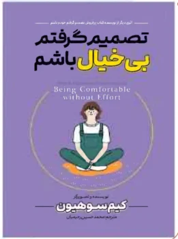 کتاب تصمیم گرفتم بی‌خیال باشم - اثر کیم سوهیون