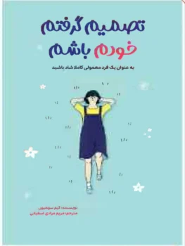 کتاب تصمیم گرفتم خودم باشم