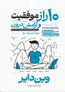 کتاب ۱۰ راز موفقیت و آرامش درون - اثر وین دایر