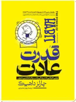 کتاب قدرت عادت - اثر چارلز داهیگ