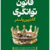 کتاب قانون توانگری - اثر کاترین پاندر