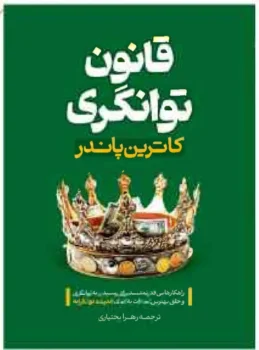 کتاب قانون توانگری - اثر کاترین پاندر