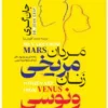 کتاب مردان مریخی، زنان ونوسی - اثر جان گری