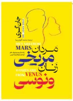 کتاب مردان مریخی، زنان ونوسی - اثر جان گری