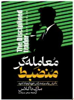 کتاب معامله‌گر منضبط - اثر مارک داگلاس
