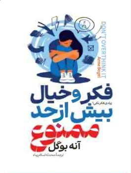 کتاب فکر و خیال بیش از حد ممنوع - اثر آنه بوگل