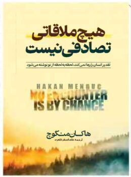 کتاب هیچ ملاقاتی تصادفی نیست - اثر هاکان منگوچ