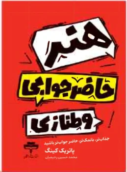 کتاب هنر حاضر جوابی و طنازی - اثر پاتریک کینگ