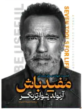 کتاب مفید باش - اثر آرنولد شوارتزنگر